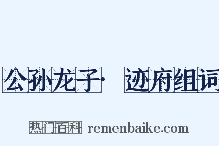 公孙龙子·迹府组词是什么意思的图片